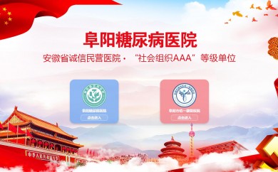 阜陽(yáng)糖尿醫院