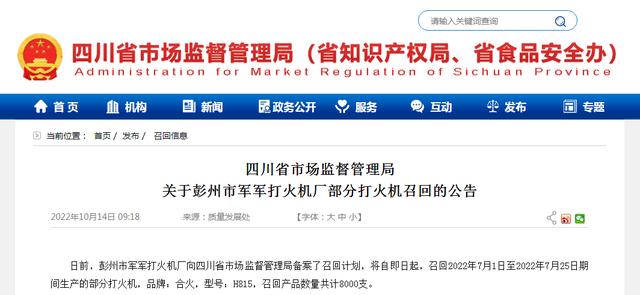 中国质量新闻网讯 据四川省市场监管局网站10月14日